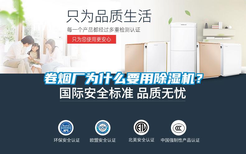 卷煙廠為什么要用除濕機(jī)?