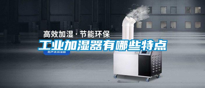 工業加濕器有哪些特點