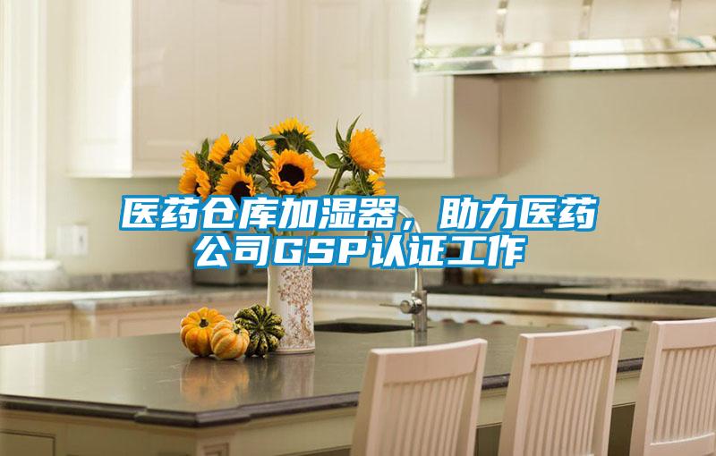 醫(yī)藥倉庫加濕器,助力醫(yī)藥公司GSP認證工作