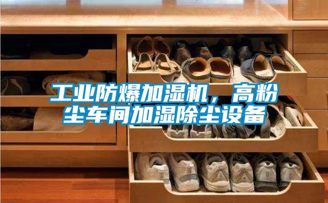 工業(yè)防爆加濕機(jī),高粉塵車(chē)間加濕除塵設(shè)備