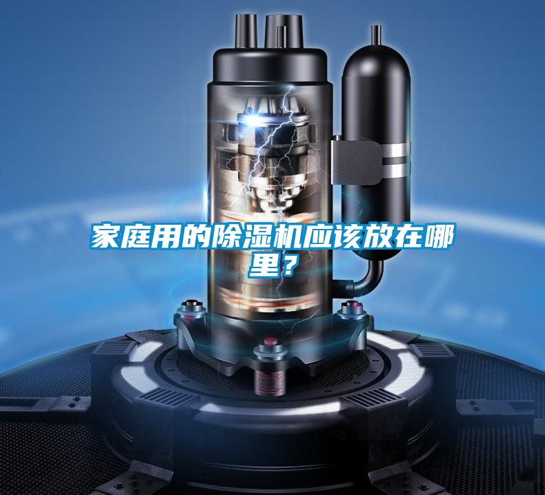 家庭用的除濕機應該放在哪里?