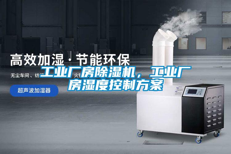 工業廠房除濕機，工業廠房濕度控制方案
