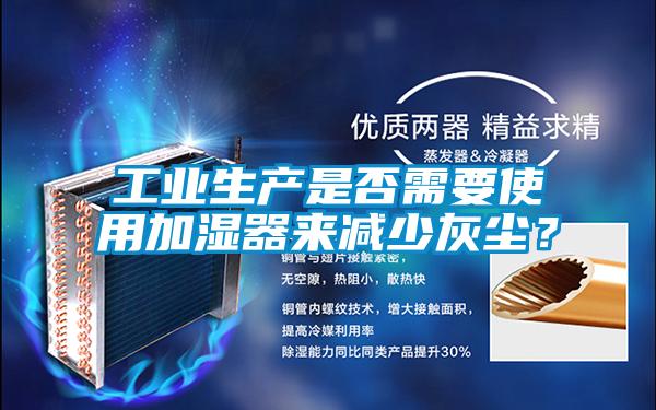 工業生產是否需要使用加濕器來減少灰塵？