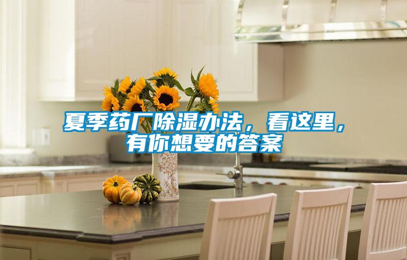 夏季藥廠除濕辦法，看這里，有你想要的答案