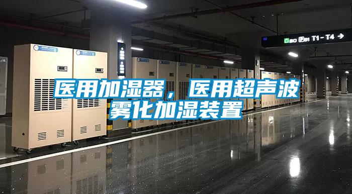 醫(yī)用加濕器,醫(yī)用超聲波霧化加濕裝置
