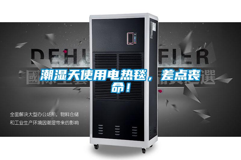 潮濕天使用電熱毯，差點喪命！