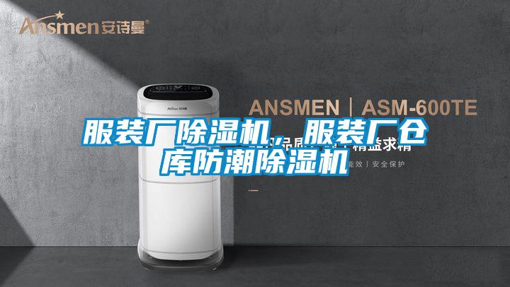 服裝廠除濕機(jī),服裝廠倉(cāng)庫(kù)防潮除濕機(jī)