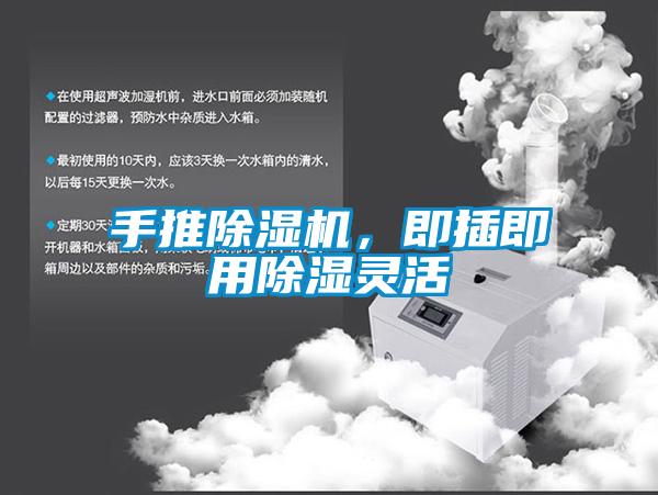 手推除濕機，即插即用除濕靈活