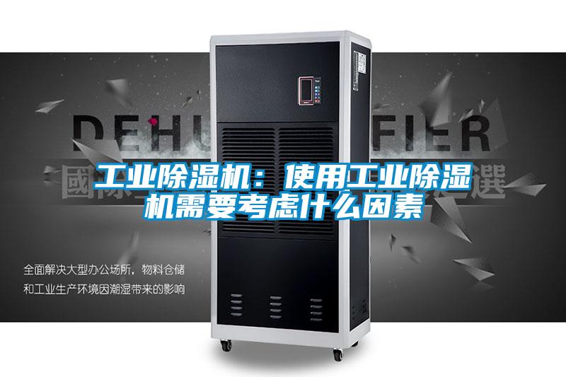 工業除濕機:使用工業除濕機需要考慮什么因素