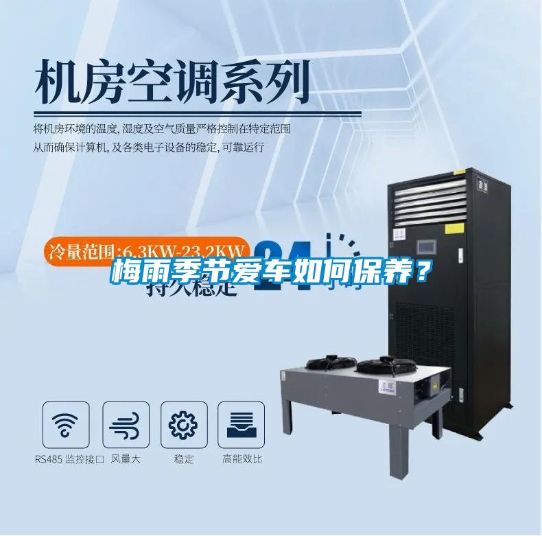 梅雨季節愛車如何保養？