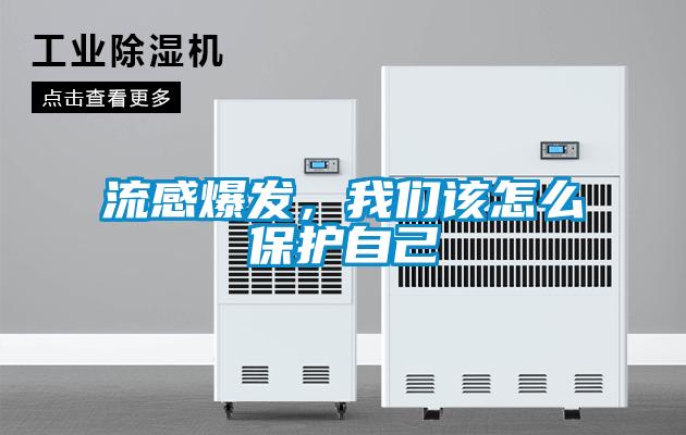 流感爆發(fā),我們?cè)撛趺幢Wo(hù)自己