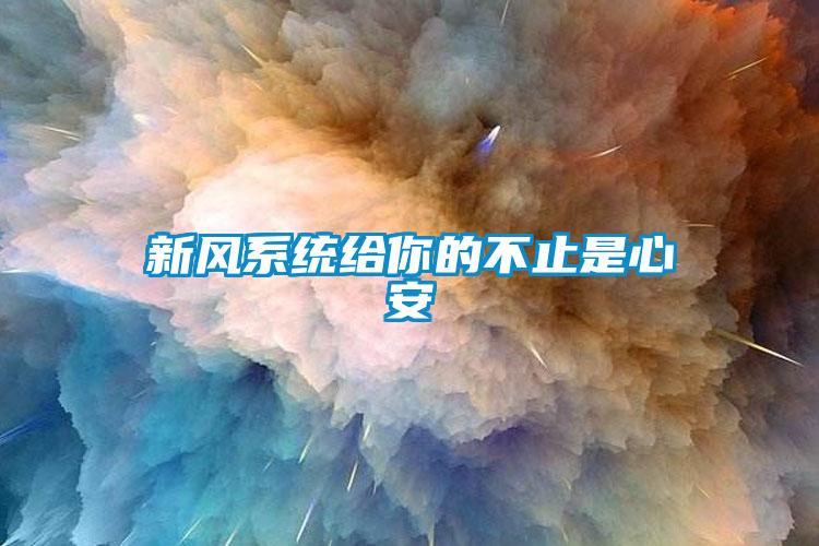 新風系統給你的不止是心安