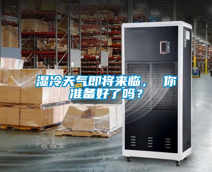 濕冷天氣即將來臨， 你準(zhǔn)備好了嗎？