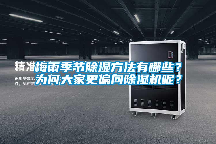 梅雨季節除濕方法有哪些？為何大家更偏向除濕機呢？