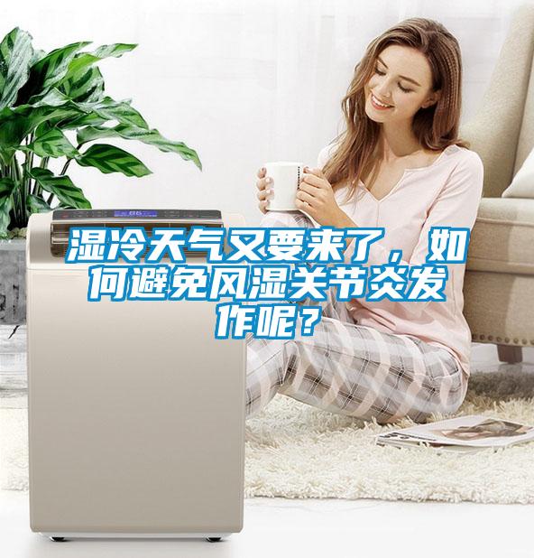 濕冷天氣又要來了，如何避免風濕關(guān)節(jié)炎發(fā)作呢？