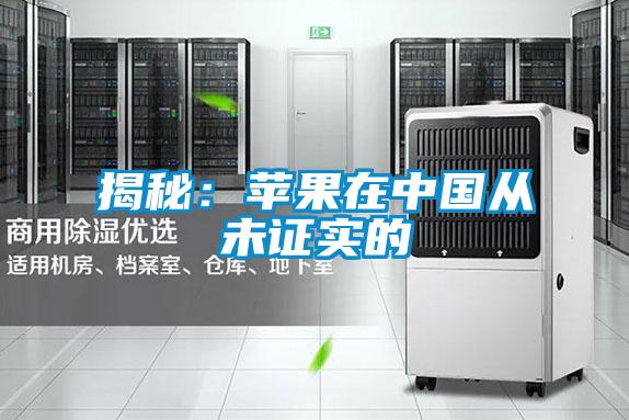 揭秘:蘋果在中國從未證實的