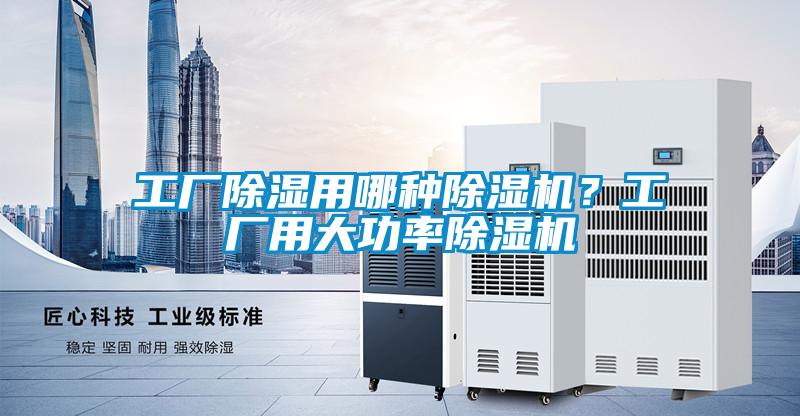 工廠除濕用哪種除濕機?工廠用大功率除濕機