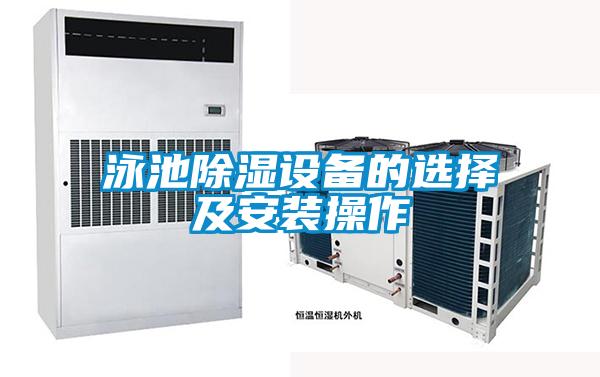 泳池除濕設備的選擇及安裝操作