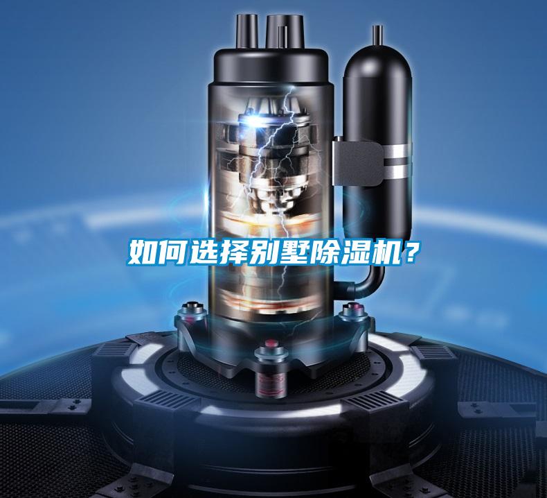 如何選擇別墅除濕機(jī)?