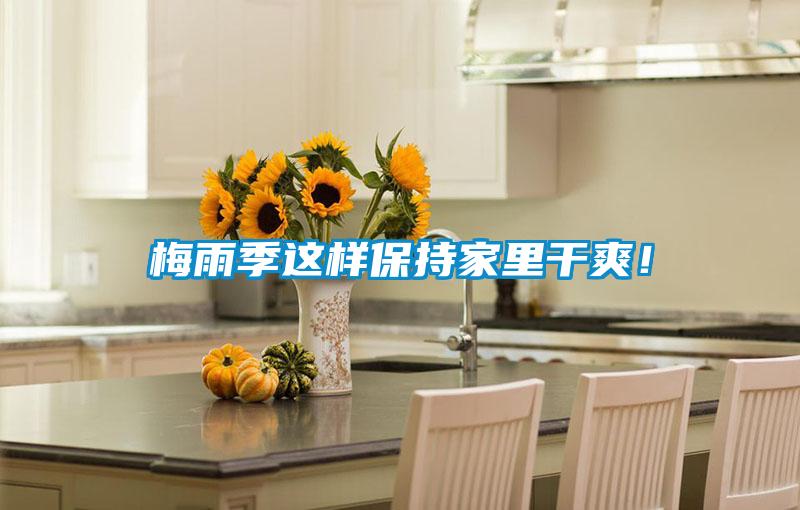 梅雨季這樣保持家里干爽!