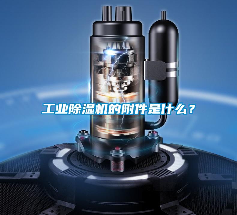 工業(yè)除濕機的附件是什么?