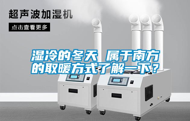 濕冷的冬天 屬于南方的取暖方式了解一下？