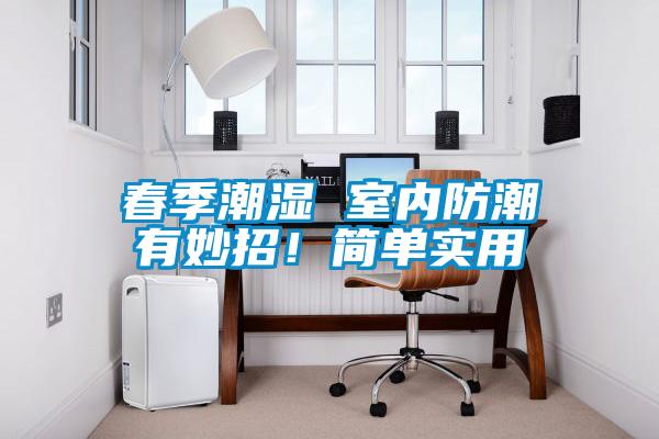 春季潮濕 室內(nèi)防潮有妙招!簡(jiǎn)單實(shí)用