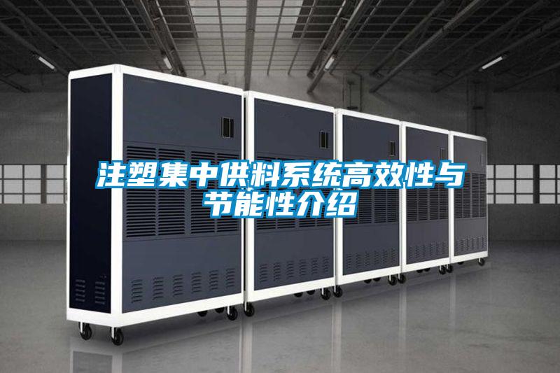 注塑集中供料系統高效性與節能性介紹