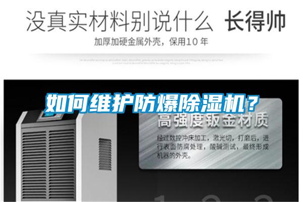 如何維護(hù)防爆除濕機(jī)?