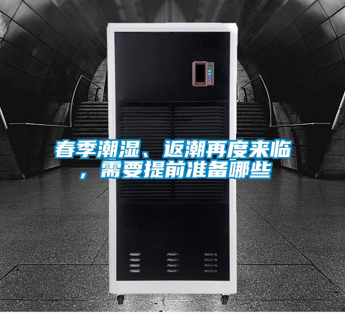 春季潮濕、返潮再度來(lái)臨，需要提前準(zhǔn)備哪些