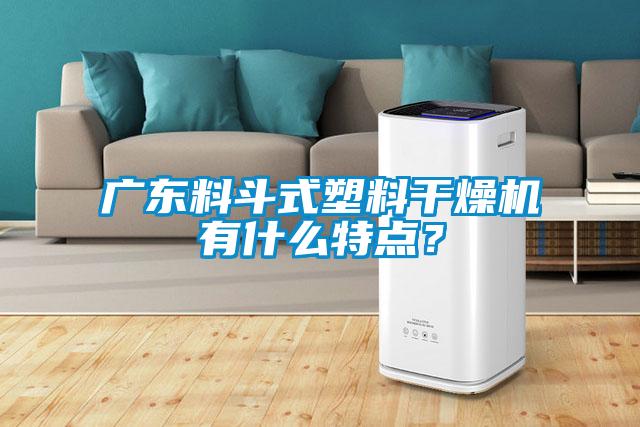 廣東料斗式塑料干燥機有什么特點？