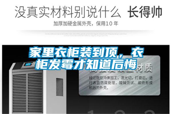 家里衣柜裝到頂,衣柜發霉才知道后悔