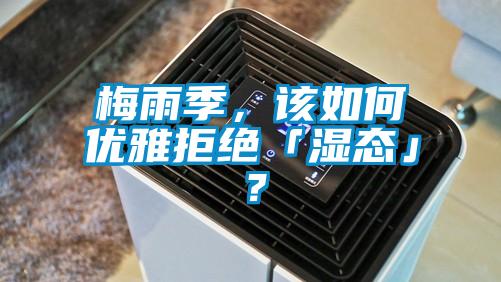 梅雨季,該如何優(yōu)雅拒絕「濕態(tài)」?