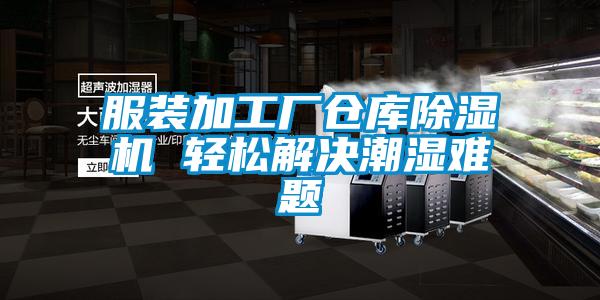 服裝加工廠倉(cāng)庫(kù)除濕機(jī) 輕松解決潮濕難題