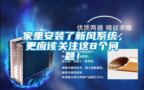 家里安裝了新風(fēng)系統(tǒng),更應(yīng)該關(guān)注這8個(gè)問題!