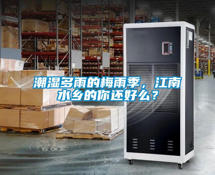 潮濕多雨的梅雨季，江南水鄉(xiāng)的你還好么？