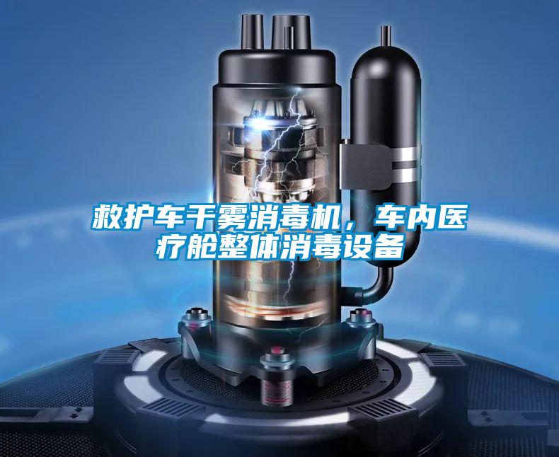 救護(hù)車干霧消毒機(jī)，車內(nèi)醫(yī)療艙整體消毒設(shè)備