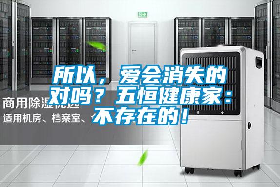 所以，愛(ài)會(huì)消失的對(duì)嗎？五恒健康家：不存在的！