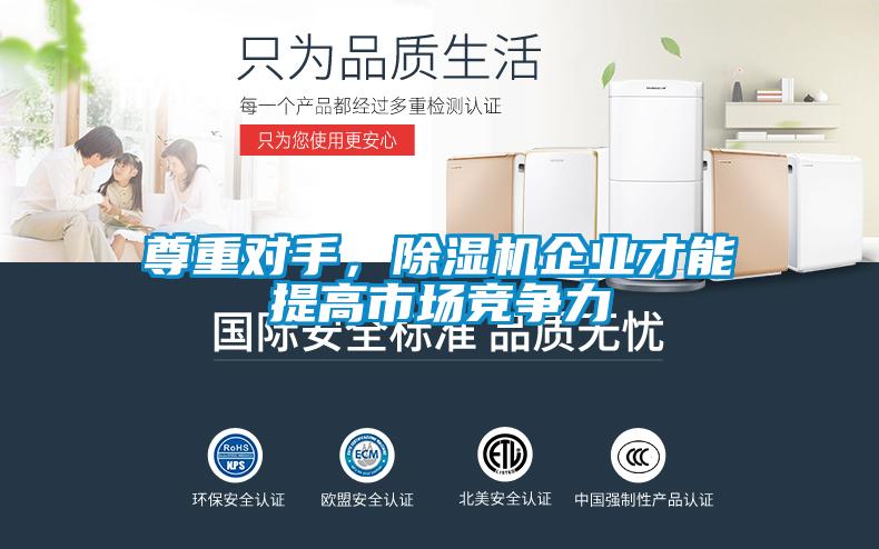 尊重對手,除濕機企業(yè)才能提高市場競爭力