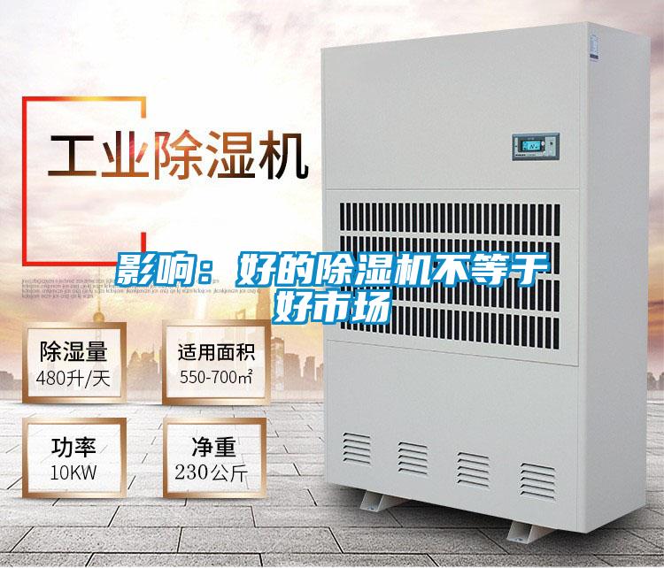 影響:好的除濕機不等于好市場