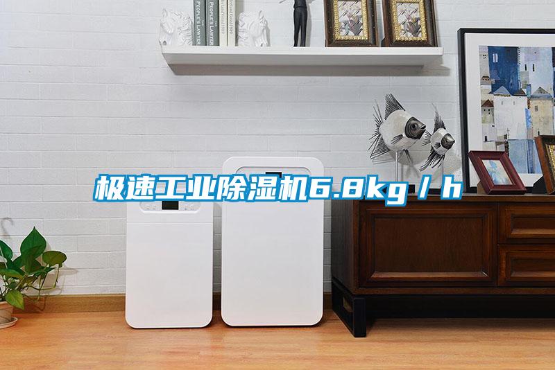 極速工業(yè)除濕機6.8kg/h