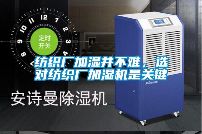 紡織廠加濕并不難，選對紡織廠加濕機是關鍵