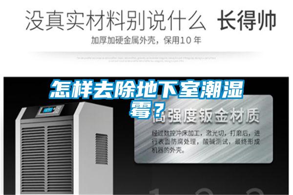 怎樣去除地下室潮濕霉?