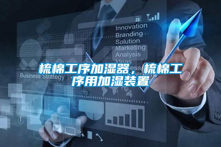 梳棉工序加濕器，梳棉工序用加濕裝置