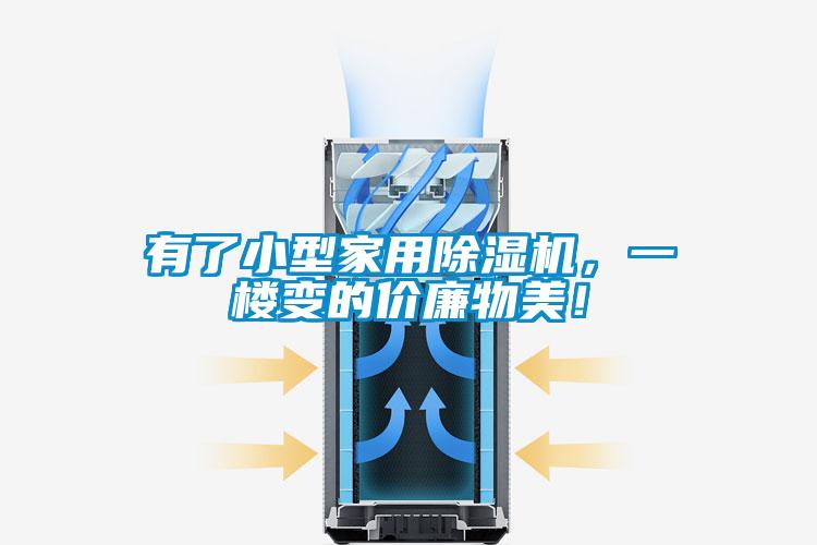 有了小型家用除濕機，一樓變的價廉物美！