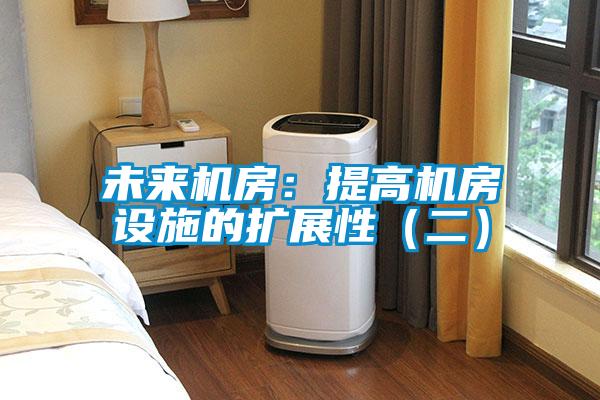 未來(lái)機(jī)房:提高機(jī)房設(shè)施的擴(kuò)展性(二)
