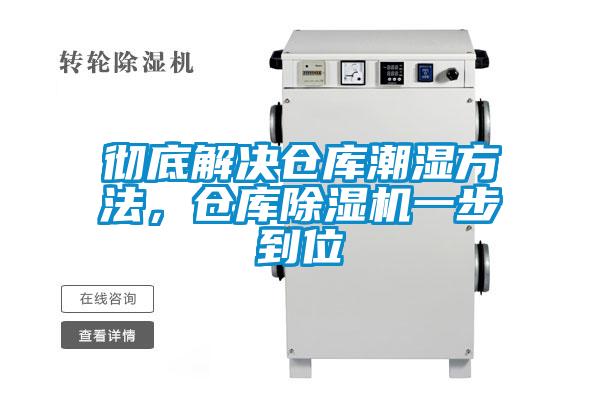 徹底解決倉庫潮濕方法，倉庫除濕機(jī)一步到位