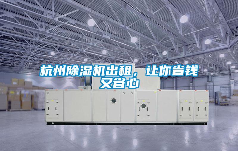 杭州除濕機出租，讓你省錢又省心