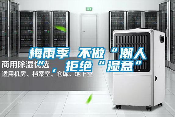 梅雨季 不做“潮人”，拒絕“濕意”