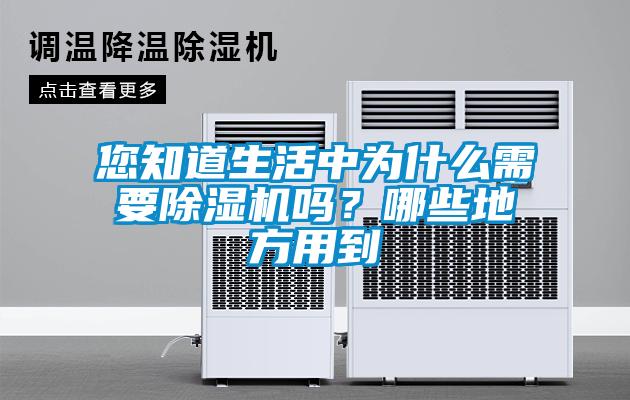 您知道生活中為什么需要除濕機(jī)嗎？哪些地方用到